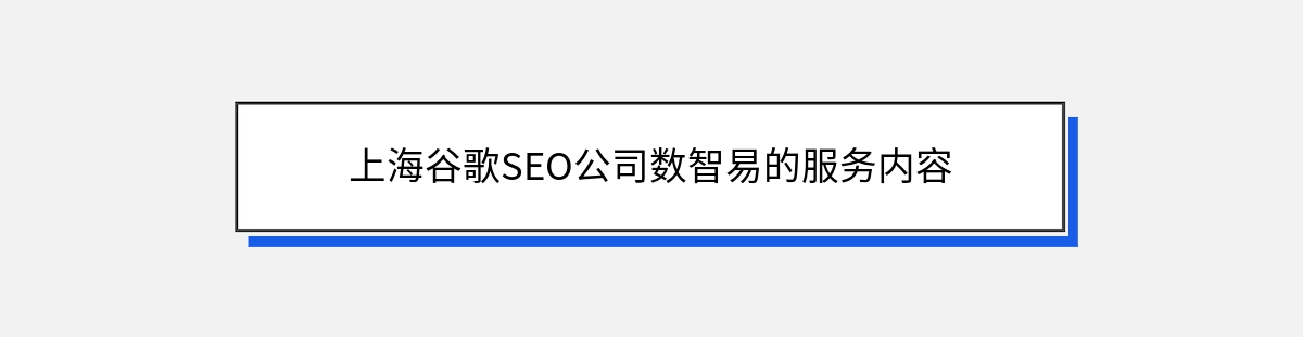 上海谷歌SEO公司数智易的服务内容