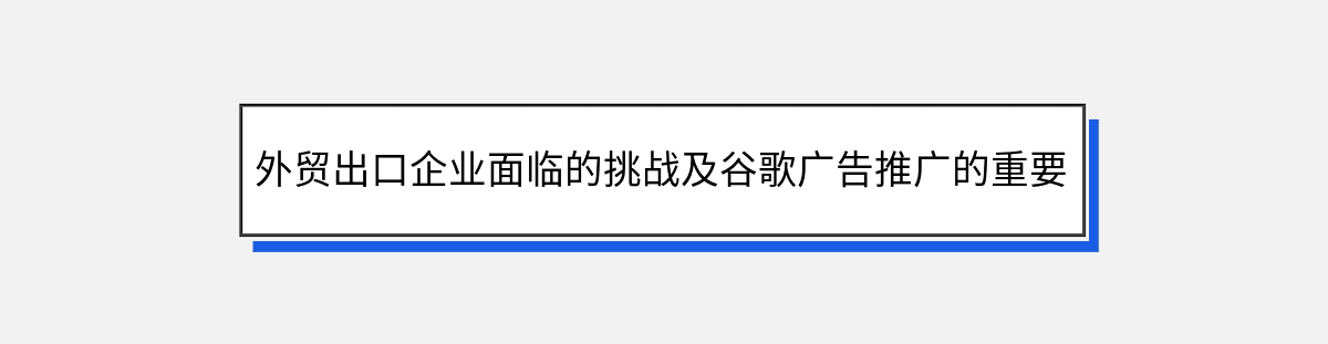 外贸出口企业面临的挑战及谷歌广告推广的重要性