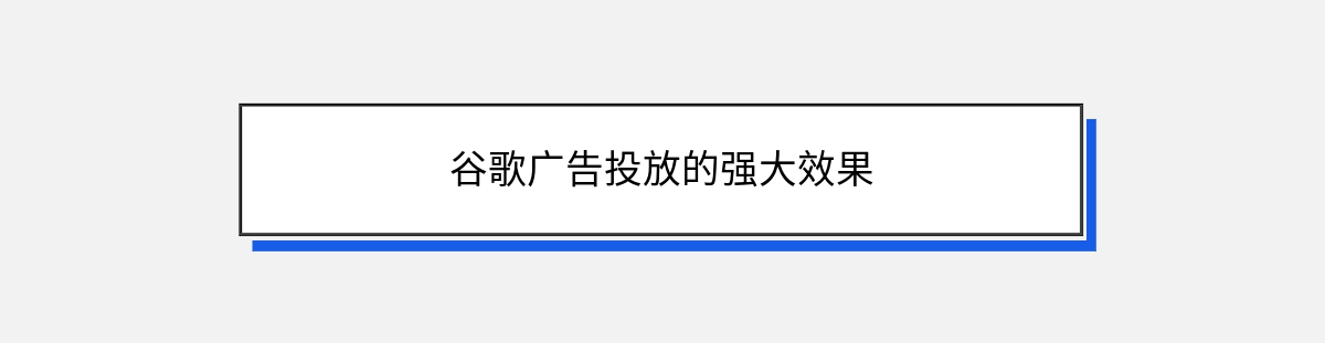 谷歌广告投放的强大效果