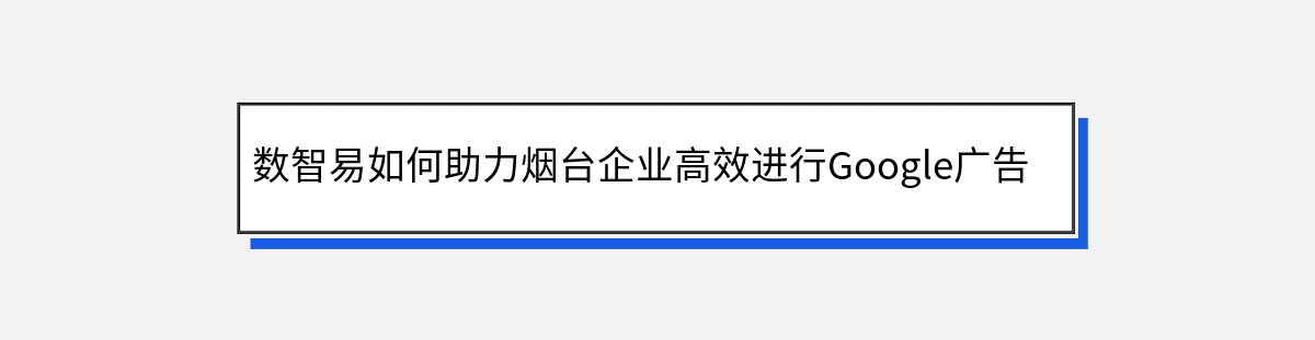 数智易如何助力烟台企业高效进行Google广告投放