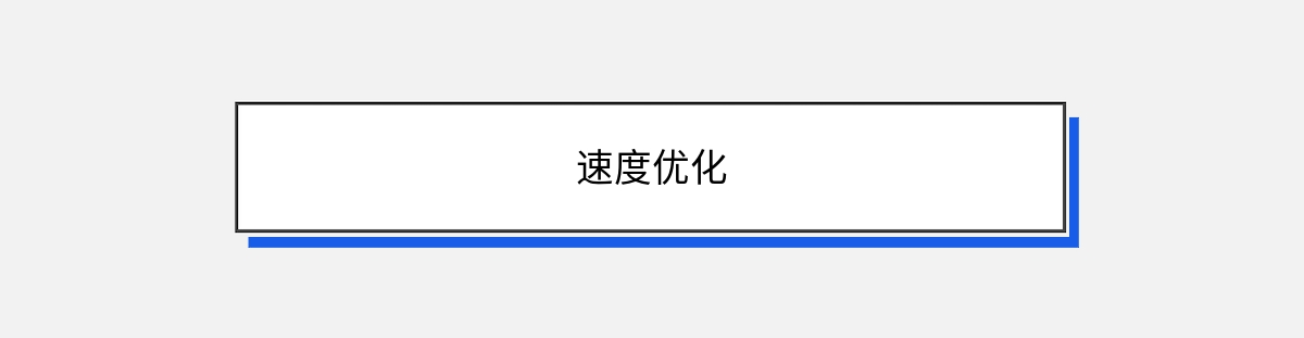速度优化