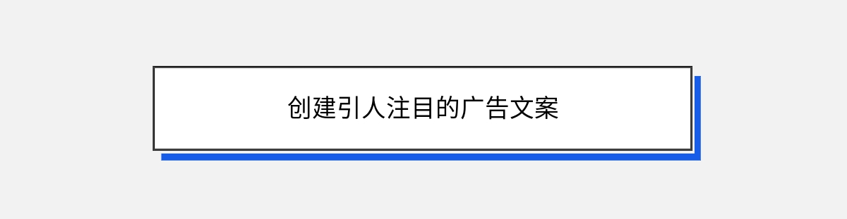 创建引人注目的广告文案