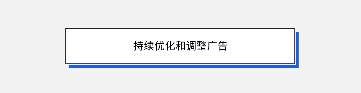 持续优化和调整广告