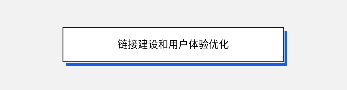 链接建设和用户体验优化