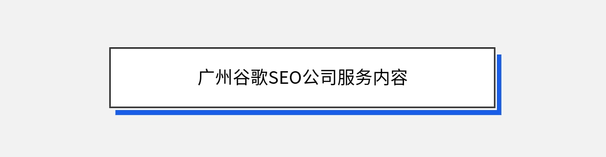 广州谷歌SEO公司服务内容