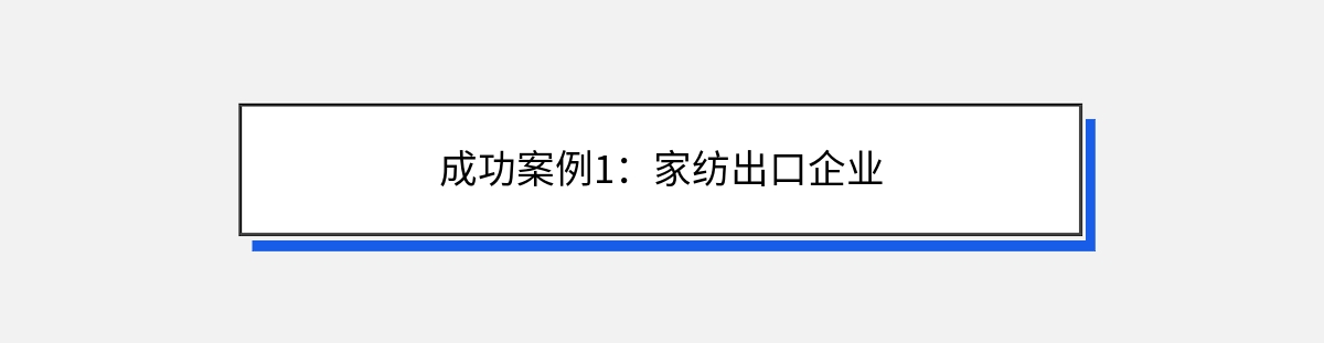 成功案例1：家纺出口企业