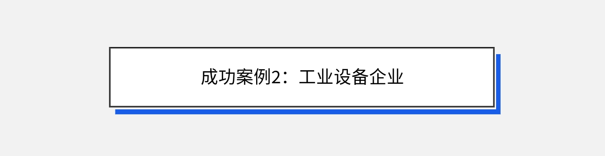 成功案例2：工业设备企业