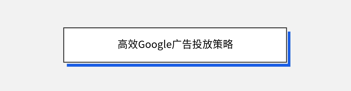 高效Google广告投放策略