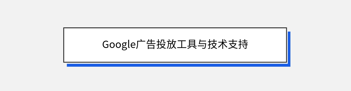 Google广告投放工具与技术支持