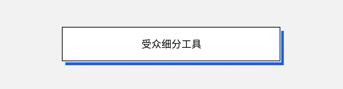 受众细分工具