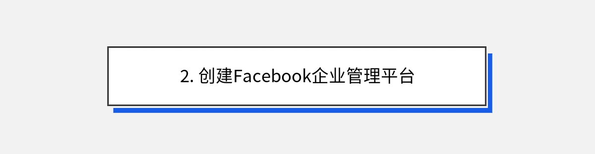 2. 创建Facebook企业管理平台