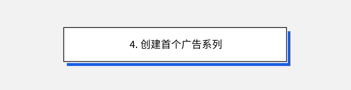 4. 创建首个广告系列