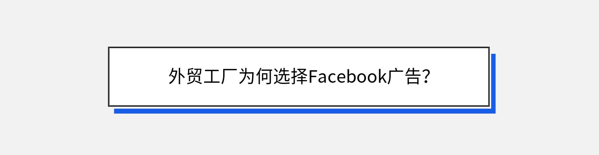 外贸工厂为何选择Facebook广告？