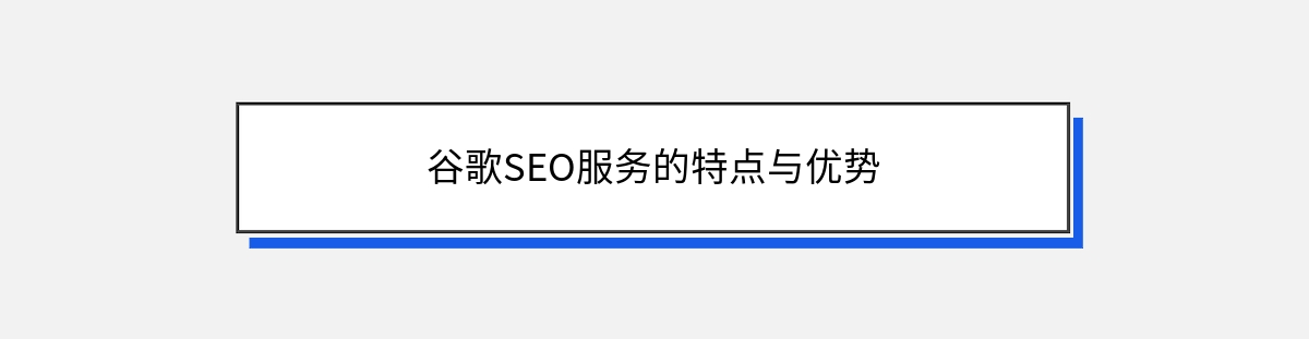 谷歌SEO服务的特点与优势