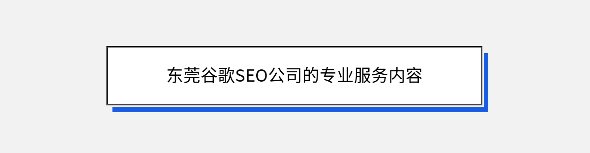 东莞谷歌SEO公司的专业服务内容