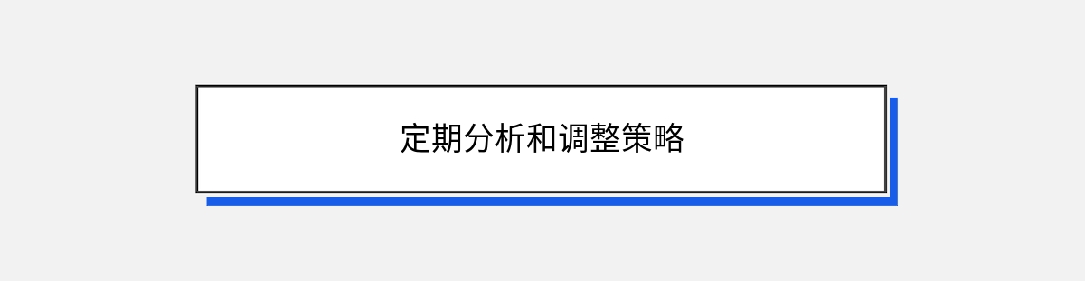 定期分析和调整策略