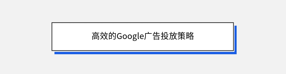 高效的Google广告投放策略