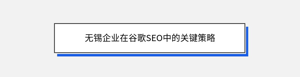 无锡企业在谷歌SEO中的关键策略