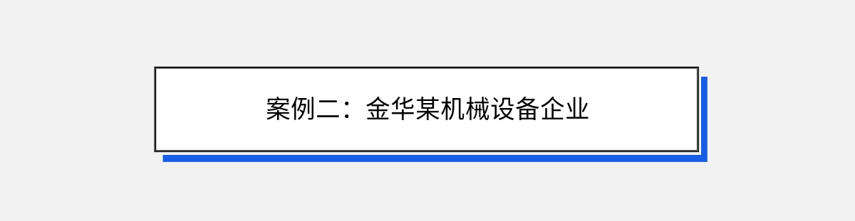 案例二：金华某机械设备企业