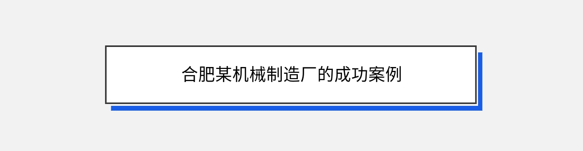 合肥某机械制造厂的成功案例