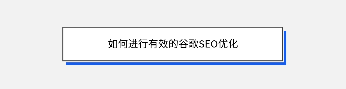 如何进行有效的谷歌SEO优化