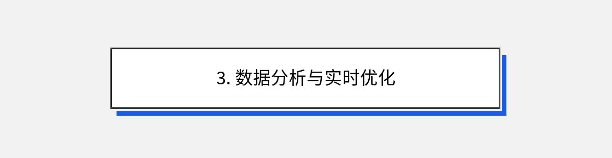 3. 数据分析与实时优化