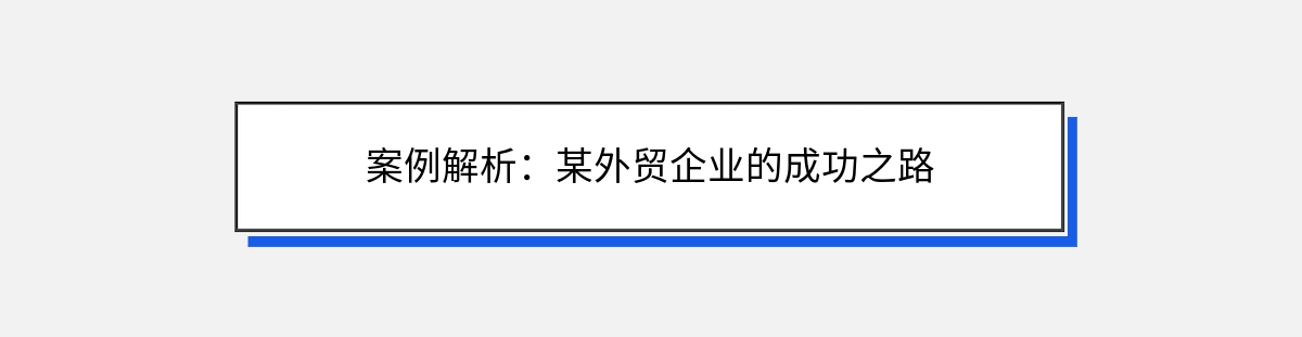 案例解析：某外贸企业的成功之路