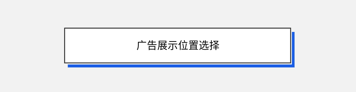 广告展示位置选择