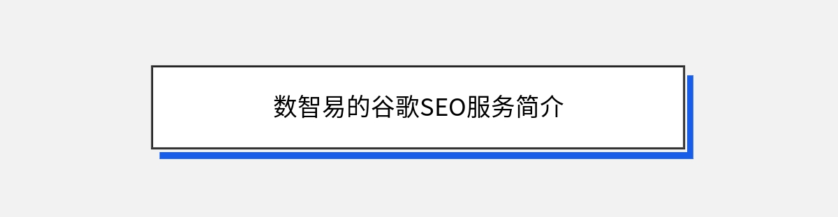 数智易的谷歌SEO服务简介