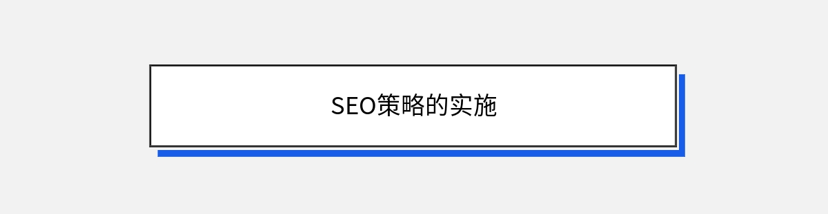 SEO策略的实施