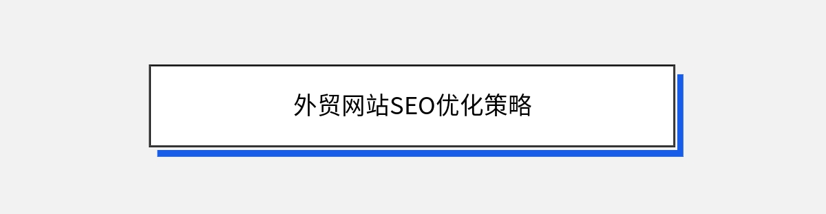 外贸网站SEO优化策略