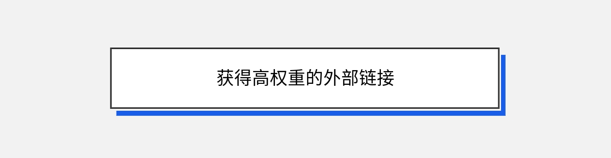 获得高权重的外部链接