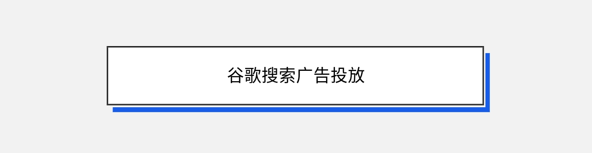 谷歌搜索广告投放