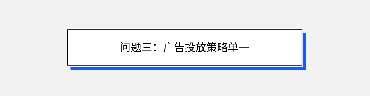 问题三：广告投放策略单一