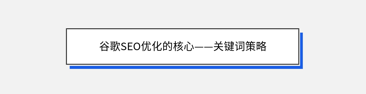 谷歌SEO优化的核心——关键词策略