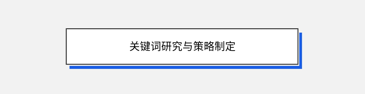 关键词研究与策略制定