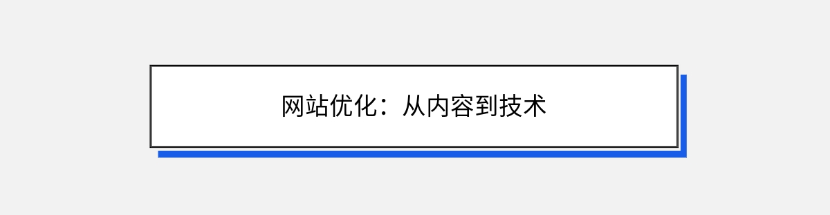 网站优化：从内容到技术