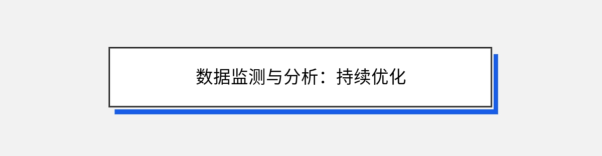 数据监测与分析：持续优化