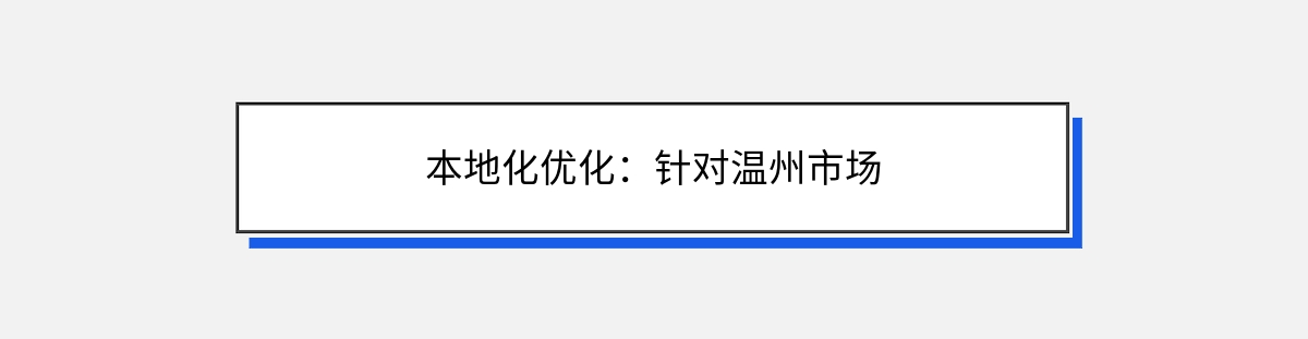 本地化优化：针对温州市场