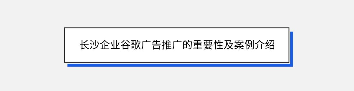 长沙企业谷歌广告推广的重要性及案例介绍