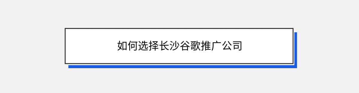 如何选择长沙谷歌推广公司