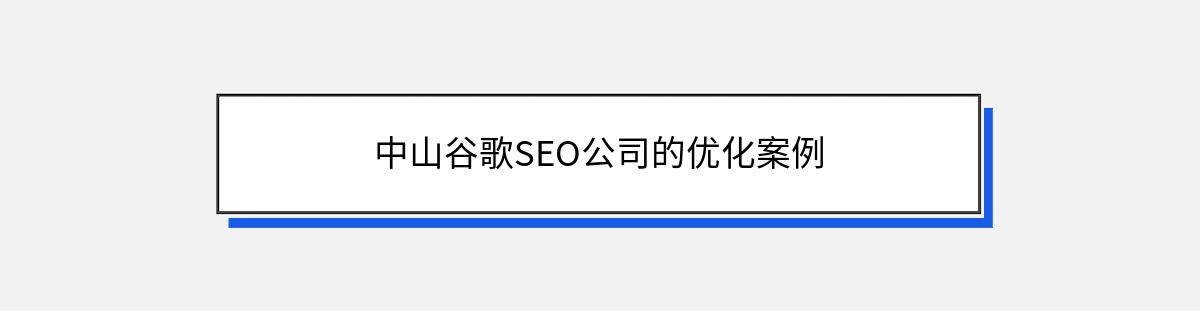 中山谷歌SEO公司的优化案例