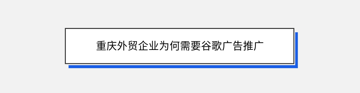 重庆外贸企业为何需要谷歌广告推广