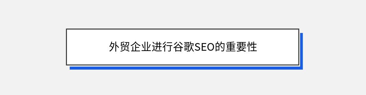 外贸企业进行谷歌SEO的重要性