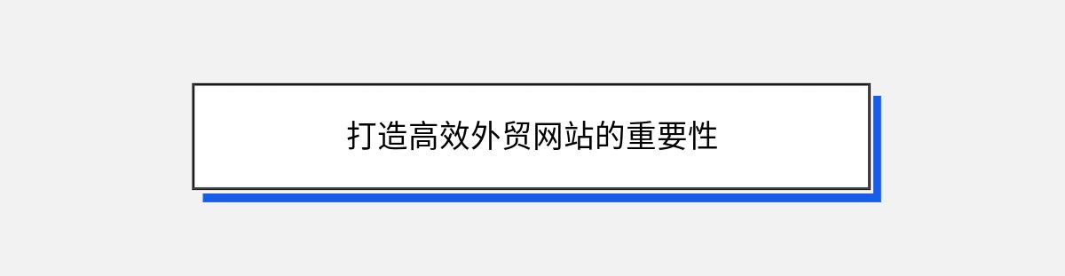 打造高效外贸网站的重要性