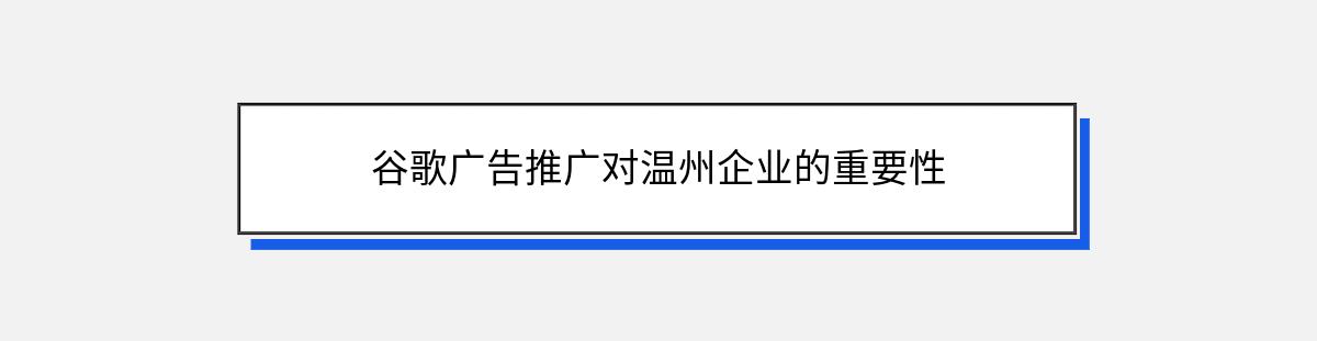 谷歌广告推广对温州企业的重要性