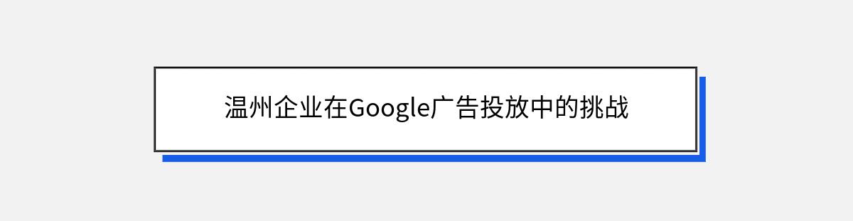 温州企业在Google广告投放中的挑战