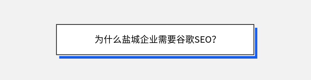 为什么盐城企业需要谷歌SEO？