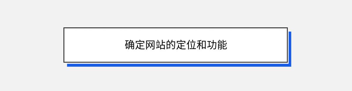 确定网站的定位和功能