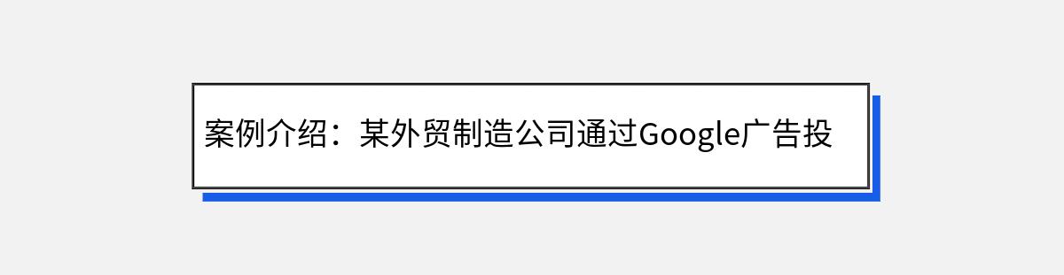 案例介绍：某外贸制造公司通过Google广告投放的成功经验